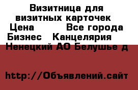 Визитница для визитных карточек › Цена ­ 100 - Все города Бизнес » Канцелярия   . Ненецкий АО,Белушье д.